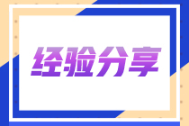 注會喜提彈窗！一起看看這位上班族5年3證的備考之旅！