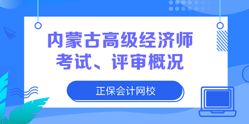 內蒙古高級經濟師考試、評審概況