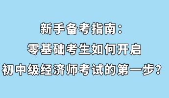 新手備考指南：零基礎考生如何開啟初中級經濟師考試的第一步？