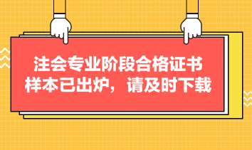 注會專業階段合格證書