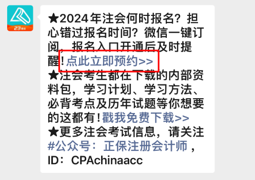 正保會計網校注會報名預約服務
