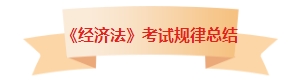 章章有重點！中級會計《經濟法》考試各章節都有哪些內容考到了？