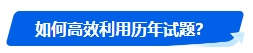 中級會計(jì)歷年試題很重要！什么時(shí)候可以開始刷題？