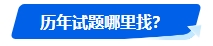 中級會計(jì)歷年試題很重要！什么時(shí)候可以開始刷題？