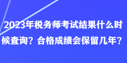 2023年稅務師考試結果什么時候查詢？合格成績會保留幾年？
