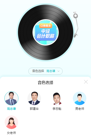 高志謙老師陪你學中級會計實務考點！核心考點隨身聽 隨時隨地學中級！