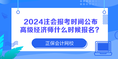 2024注冊會計師報考時間公布 高級經濟師什么時候報名？