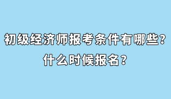 初級經濟師報考條件有哪些？什么時候報名？
