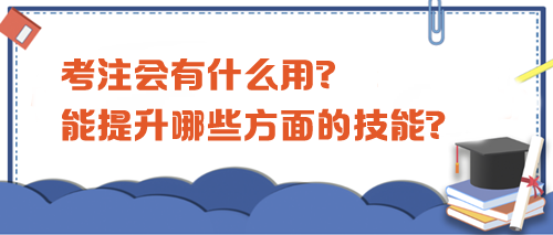 考注會(huì)有什么用？都能提升哪些方面的技能？
