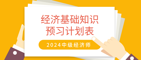 2024中級經濟師《經濟基礎知識》20周預習計劃表