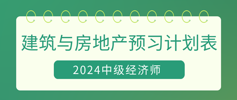 2024中級經濟師《建筑與房地產》20周預習計劃表