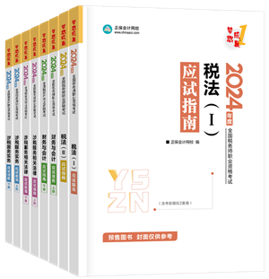 2024年稅務師“夢想成真”系列輔導書全科應試指南