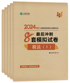 2024年稅務師“夢想成真”系列輔導書全科最后沖刺8套模擬試卷