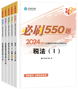 2024年稅務師“夢想成真”系列輔導書全科必刷550題