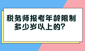 稅務師報考年齡限制多少歲以上的