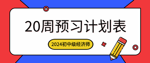 2024年初中級經濟師各科預習計劃表