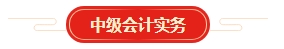 想要順利拿下中級會計證書 各章節需要備考多長時間？