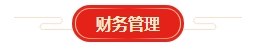 想要順利拿下中級會計證書 各章節需要備考多長時間？