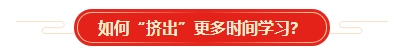 想要順利拿下中級會計證書 各章節需要備考多長時間？