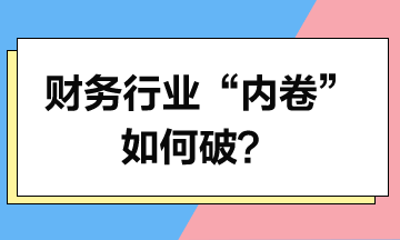 財務行業“內卷”如何破？