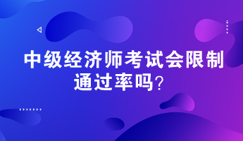 中級經濟師考試會限制通過率嗎？