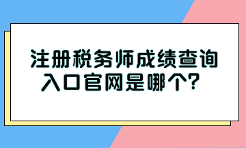 注冊稅務師成績查詢入口官網是哪個？