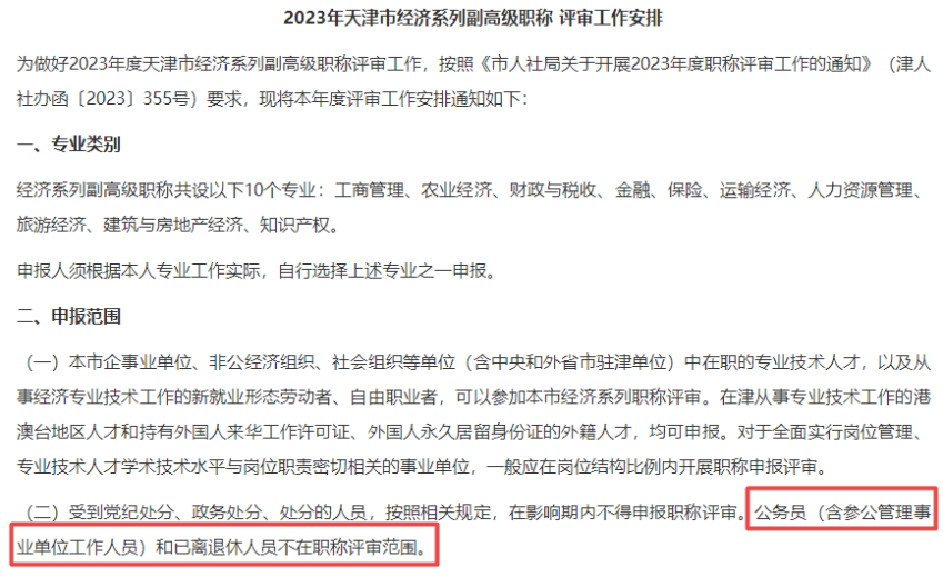 公務員不得參加高級經濟師職稱評審！
