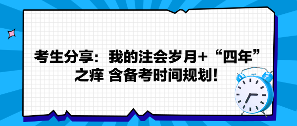 考生分享：我的注會歲月+“四年”之癢 返備考時間規劃！