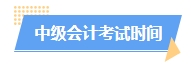 2025中級會計預(yù)習(xí)階段如何進行？學(xué)習(xí)計劃已出爐 速來安排！