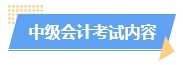 2025中級會計預(yù)習(xí)階段如何進行？學(xué)習(xí)計劃已出爐 速來安排！