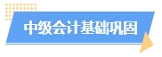 2025中級會計預(yù)習(xí)階段如何進行？學(xué)習(xí)計劃已出爐 速來安排！