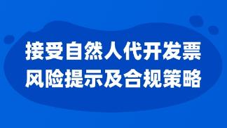 接受自然人代開發票風險提示及合規策略