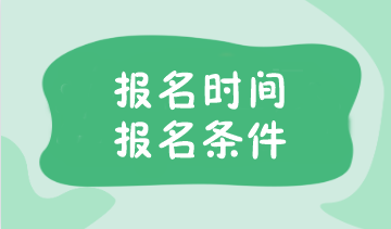 注冊會計師2024年報名時間及條件是什么呢？