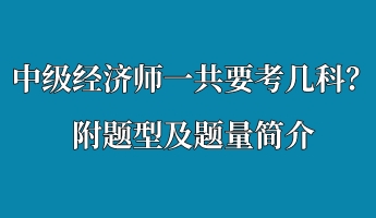 中級經濟師一共要考幾科？附題型及題量簡介