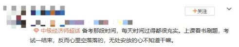 中級(jí)經(jīng)濟(jì)師考后空虛 咋辦？