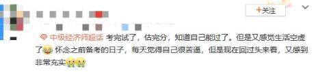 中級(jí)經(jīng)濟(jì)師考后空虛 咋辦？