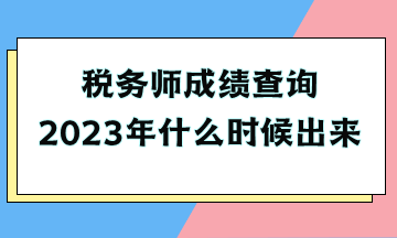 稅務師成績查詢2023年什么時候出來