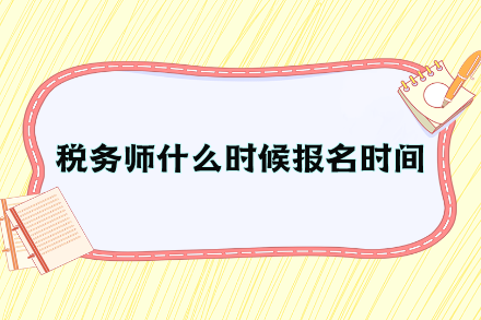 稅務(wù)師什么時(shí)候報(bào)名時(shí)間？