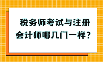 稅務(wù)師考試與注冊會(huì)計(jì)師哪幾門一樣？