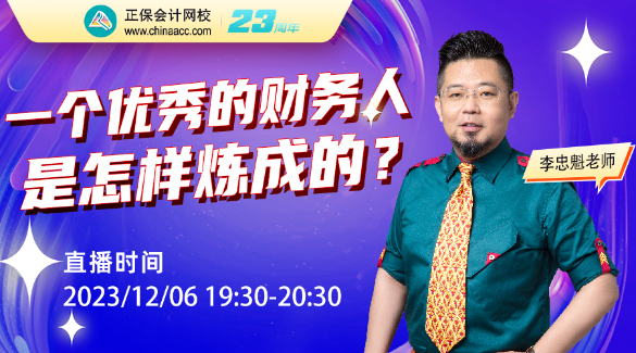 李忠魁老師直播：一個優秀的財務人是怎樣煉成的？