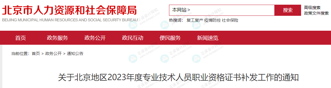 北京人社局發布《關于北京地區2023年度專業技術人員職業資格證書補發工作的通知》