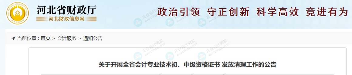 河北財政廳發布《關于開展全省會計專業技術初、中級資格證書 發放清理工作的公告》
