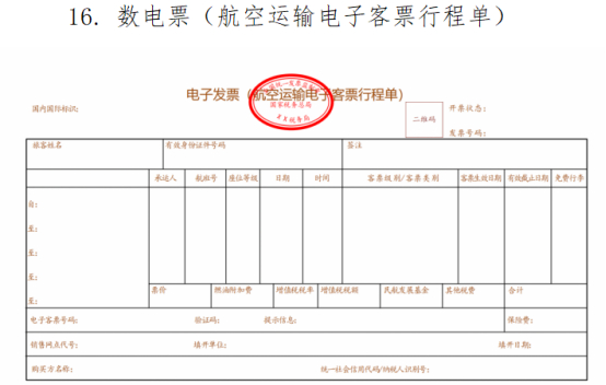 旅客運輸服務數電發票票樣