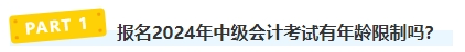 報名2024年中級會計考試有年齡限制嗎？不同年齡段考生如何備考？