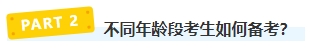 報名2024年中級會計考試有年齡限制嗎？不同年齡段考生如何備考？