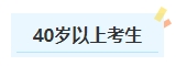 報名2024年中級會計考試有年齡限制嗎？不同年齡段考生如何備考？