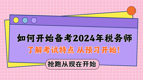 如何開始備考2024年稅務師？先了解考試特點 從預習開始！