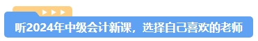 2024年中級會(huì)計(jì)備考選哪個(gè)班次好？先試聽再Pick！