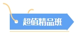 2024年中級會(huì)計(jì)備考選哪個(gè)班次好？先試聽再Pick！