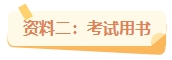 2024年中級會計備考都在用這些資料 你確定不備一份？